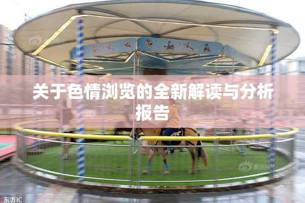 关于色情浏览的全新解读与分析报告