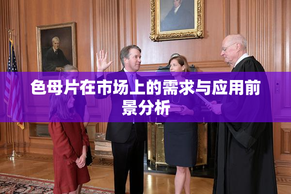 色母片在市场上的需求与应用前景分析
