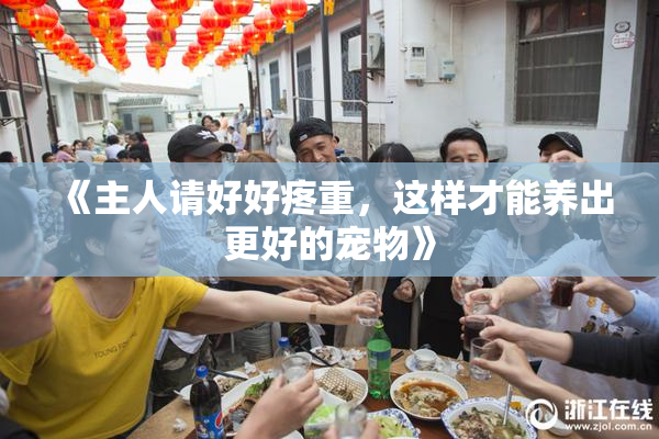 《主人请好好疼重，这样才能养出更好的宠物》