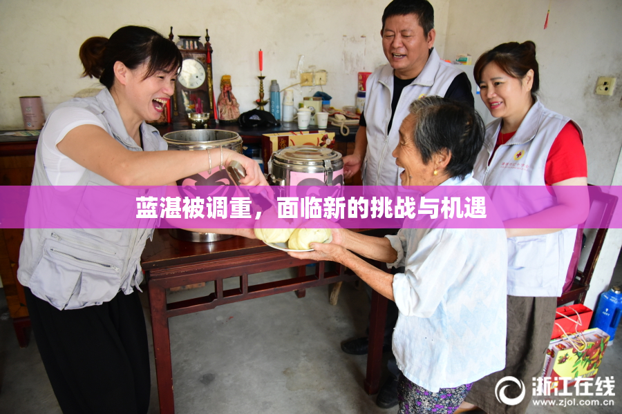 蓝湛被调重，面临新的挑战与机遇