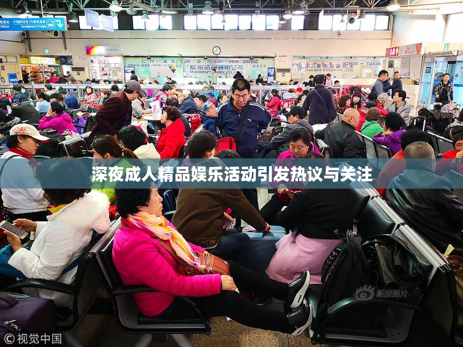 深夜成人精品娱乐活动引发热议与关注