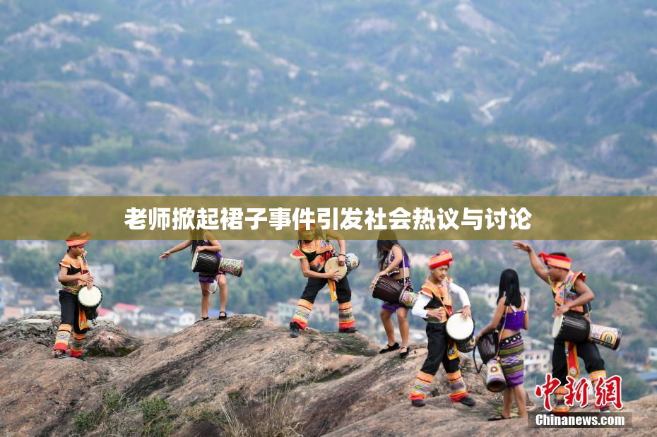 老师掀起裙子事件引发社会热议与讨论