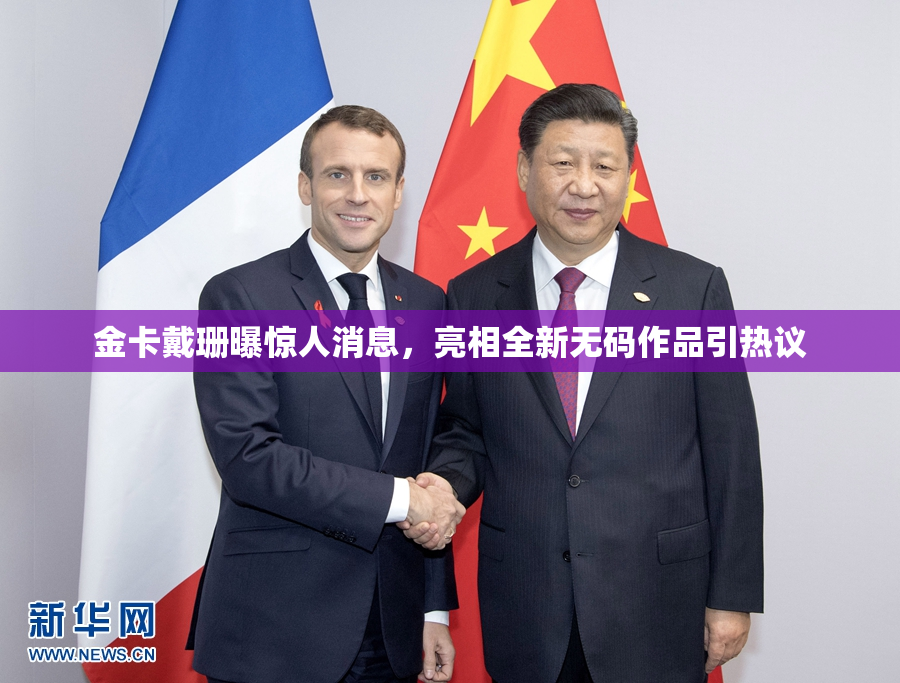 金卡戴珊曝惊人消息，亮相全新无码作品引热议