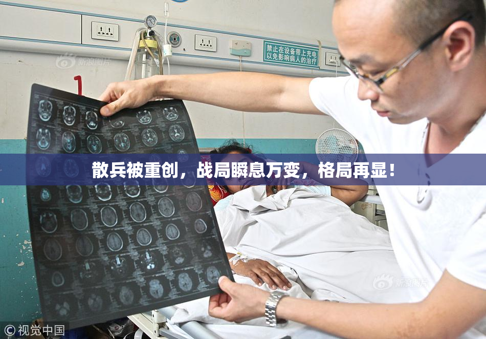 散兵被重创，战局瞬息万变，格局再显！