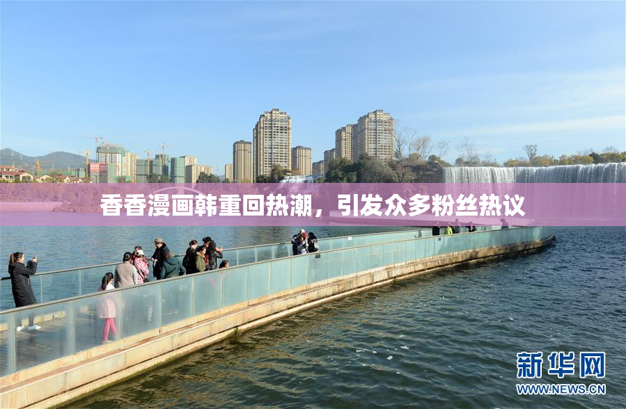 香香漫画韩重回热潮，引发众多粉丝热议