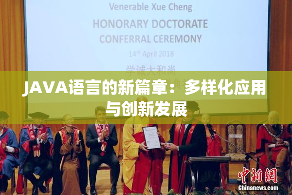 JAVA语言的新篇章：多样化应用与创新发展