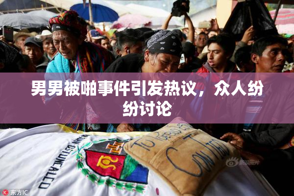 男男被啪事件引发热议，众人纷纷讨论