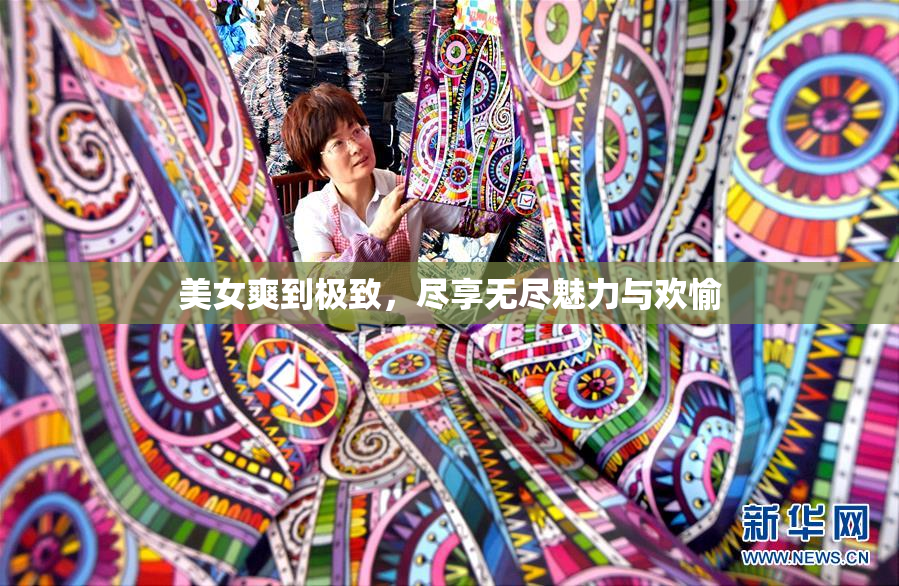 美女爽到极致，尽享无尽魅力与欢愉