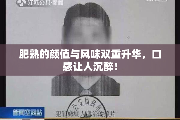 肥熟的颜值与风味双重升华，口感让人沉醉！