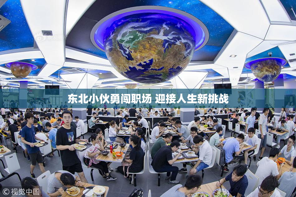 东北小伙勇闯职场 迎接人生新挑战