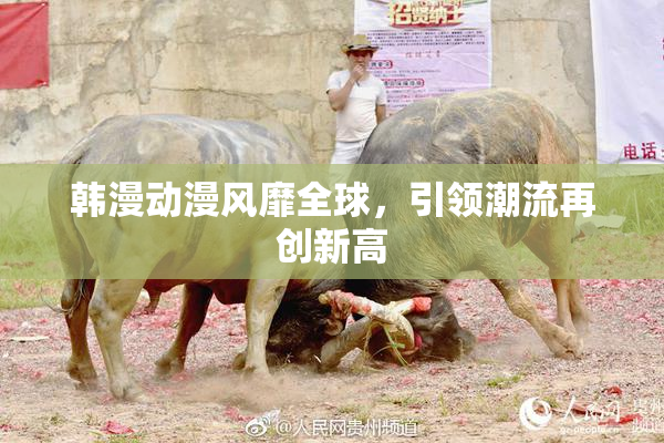 韩漫动漫风靡全球，引领潮流再创新高