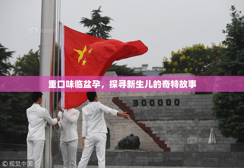重口味临盆孕，探寻新生儿的奇特故事