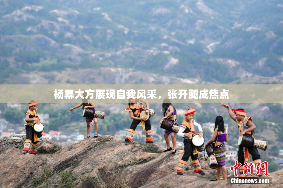 杨幂大方展现自我风采，张开腿成焦点