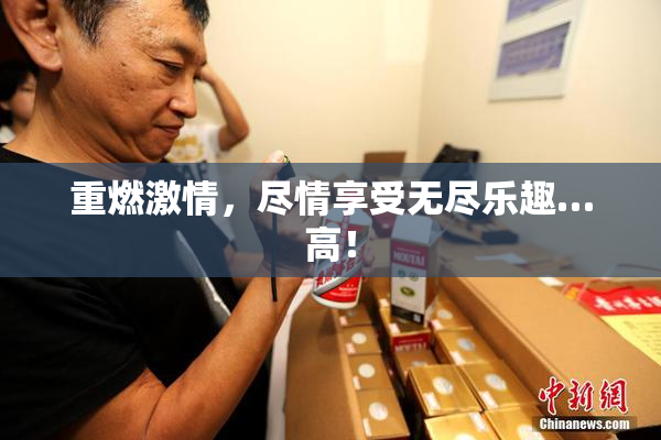 重燃激情，尽情享受无尽乐趣…高！