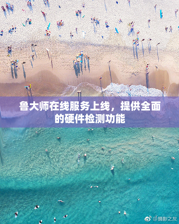 鲁大师在线服务上线，提供全面的硬件检测功能