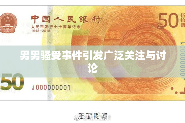 男男骚受事件引发广泛关注与讨论