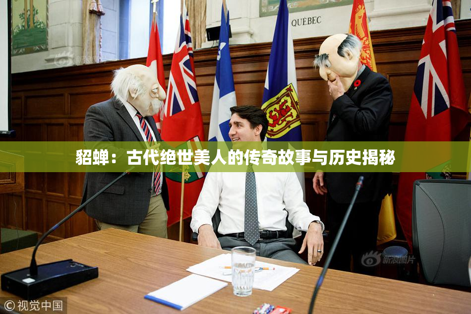 貂蝉：古代绝世美人的传奇故事与历史揭秘