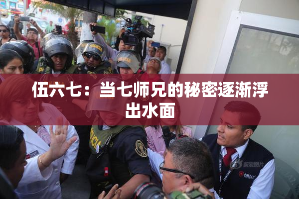 伍六七：当七师兄的秘密逐渐浮出水面