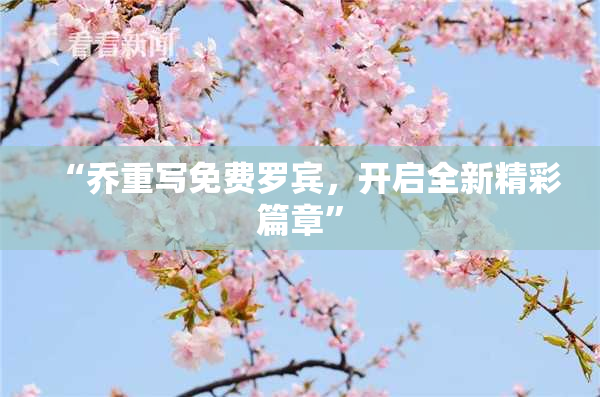 “乔重写免费罗宾，开启全新精彩篇章”