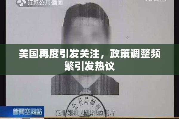 美国再度引发关注，政策调整频繁引发热议