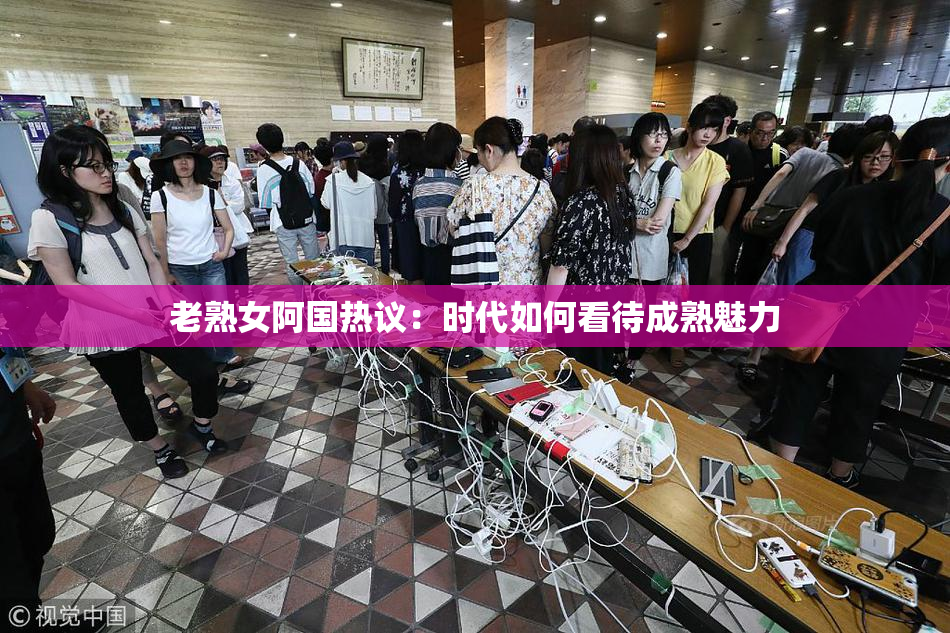 老熟女阿国热议：时代如何看待成熟魅力