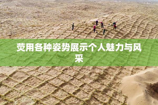 荧用各种姿势展示个人魅力与风采