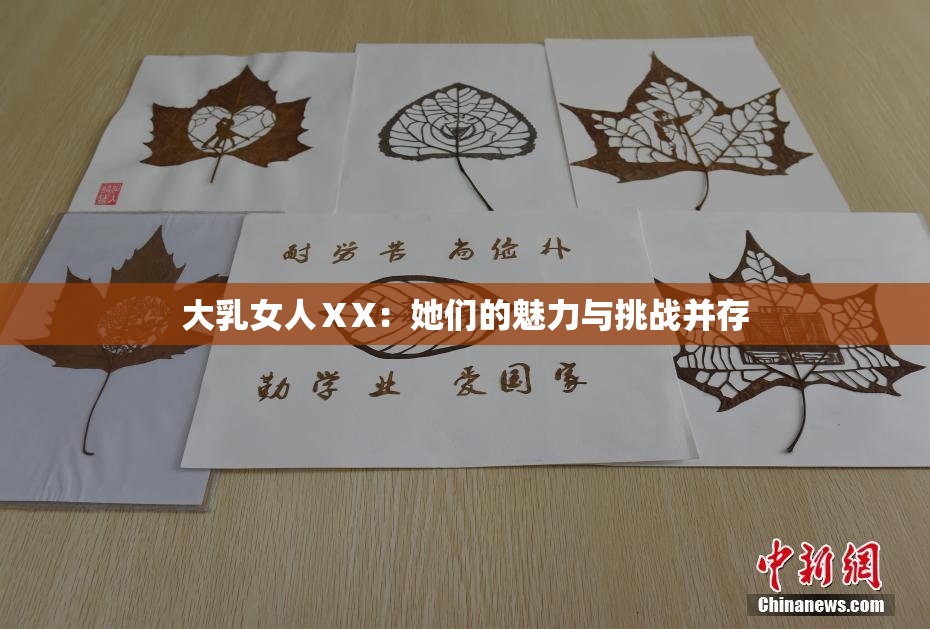 大乳女人ⅩX：她们的魅力与挑战并存