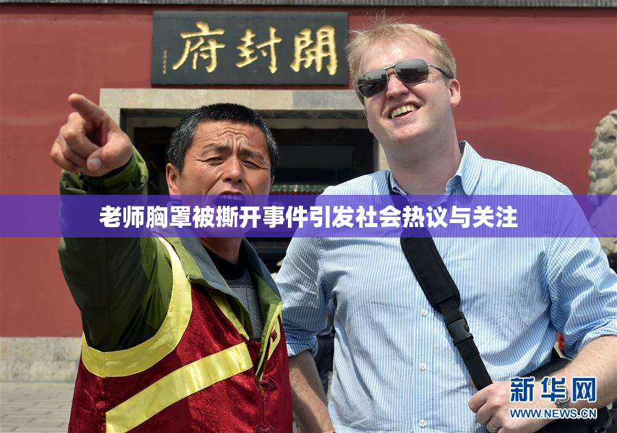 老师胸罩被撕开事件引发社会热议与关注