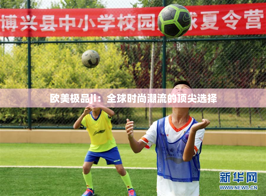 欧美极品ji：全球时尚潮流的顶尖选择