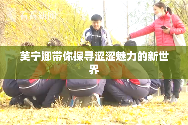 芙宁娜带你探寻涩涩魅力的新世界