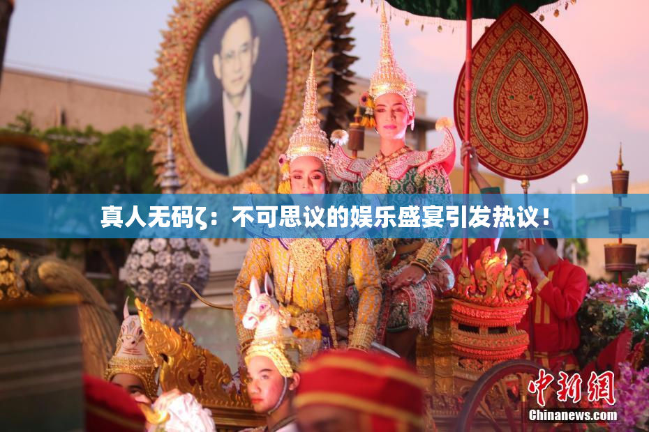 真人无码ζ：不可思议的娱乐盛宴引发热议！
