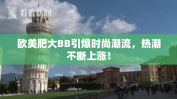 欧美肥大BB引爆时尚潮流，热潮不断上涨！