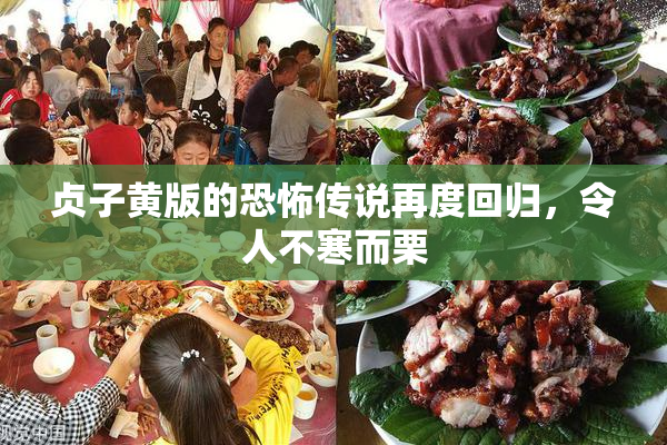 贞子黄版的恐怖传说再度回归，令人不寒而栗