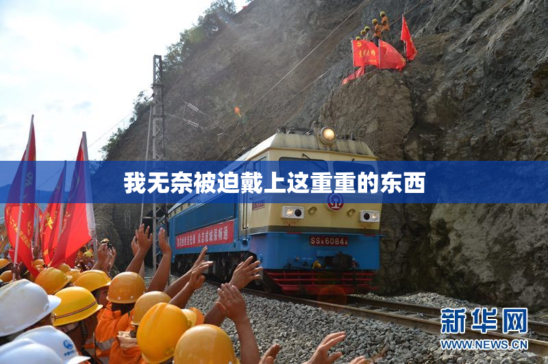 我无奈被迫戴上这重重的东西