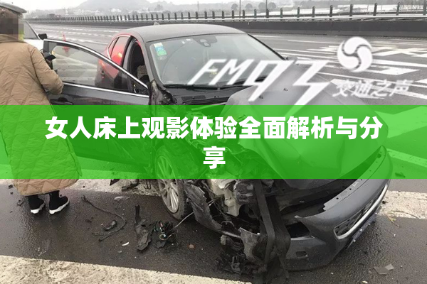 女人床上观影体验全面解析与分享