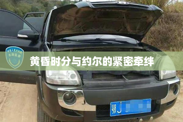 黄昏时分与约尔的紧密牵绊