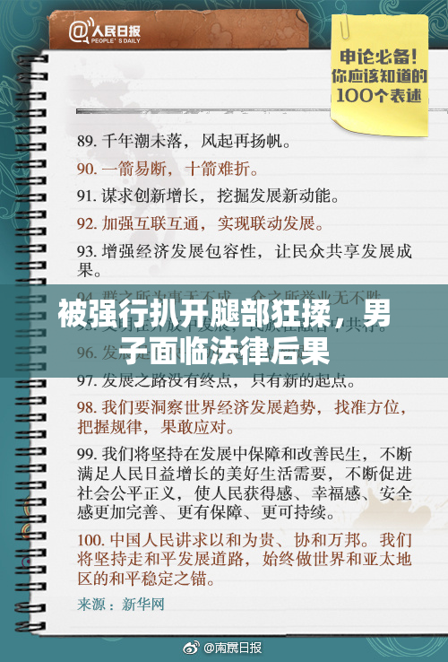 被强行扒开腿部狂揉，男子面临法律后果