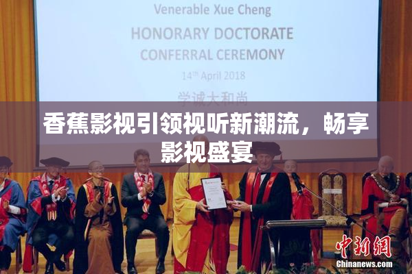香蕉影视引领视听新潮流，畅享影视盛宴