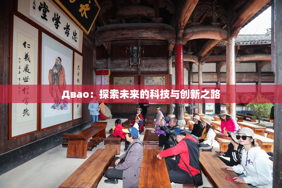 Двао：探索未来的科技与创新之路