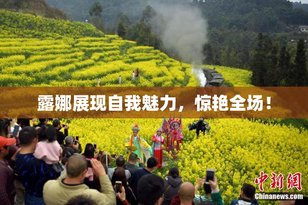 露娜展现自我魅力，惊艳全场！