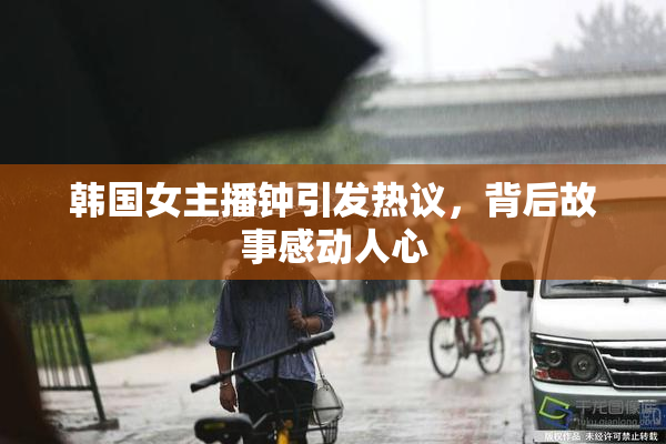 韩国女主播钟引发热议，背后故事感动人心