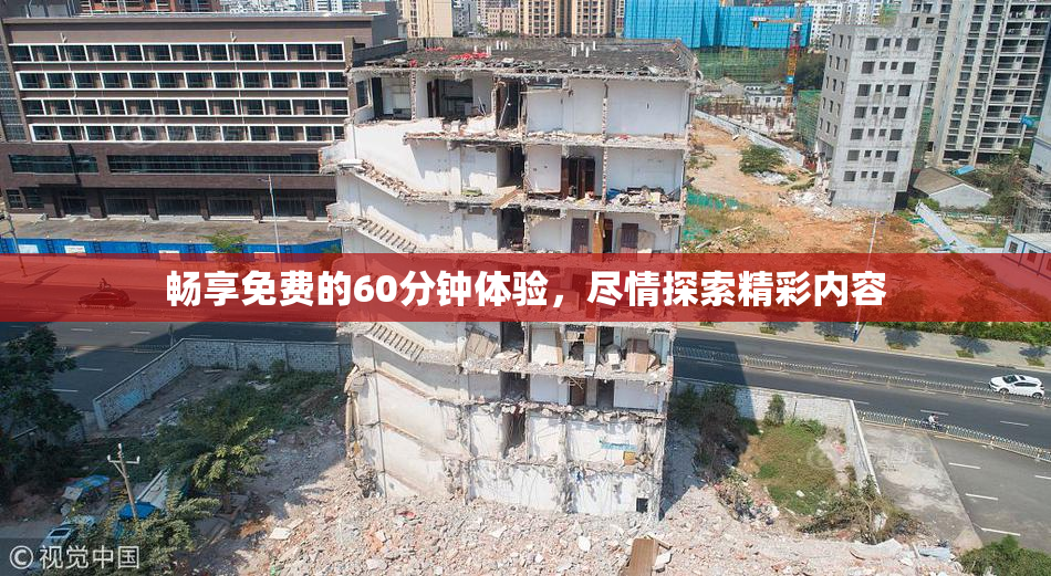 畅享免费的60分钟体验，尽情探索精彩内容