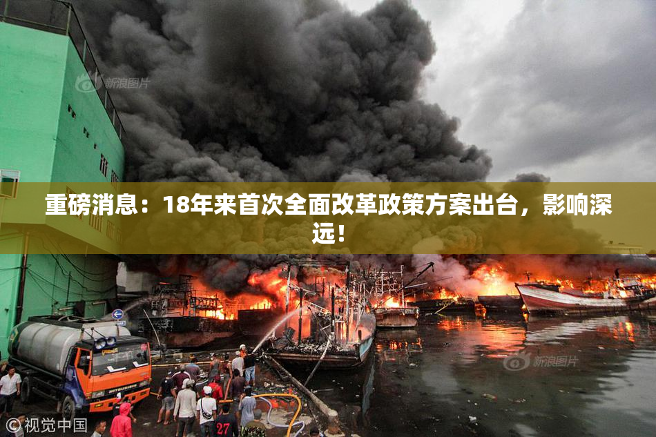 重磅消息：18年来首次全面改革政策方案出台，影响深远！