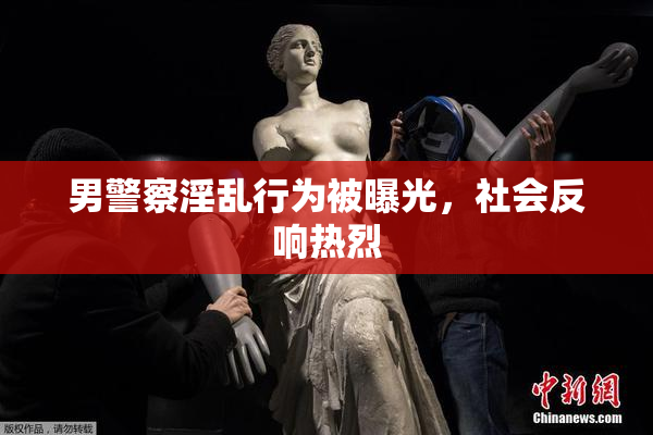 男警察淫乱行为被曝光，社会反响热烈