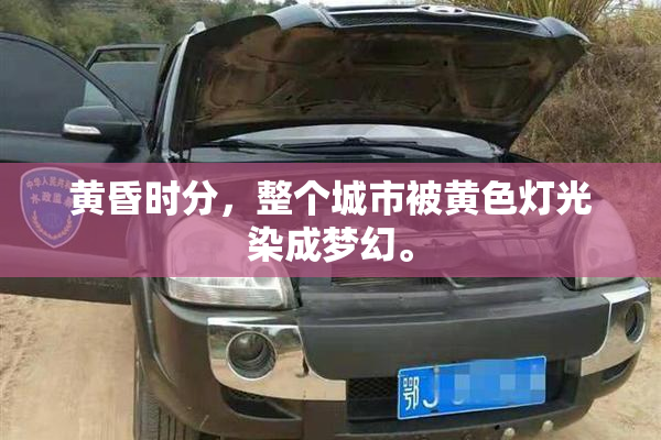 黄昏时分，整个城市被黄色灯光染成梦幻。