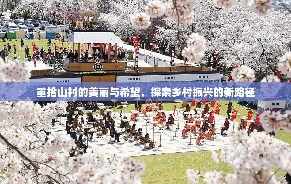 重拾山村的美丽与希望，探索乡村振兴的新路径