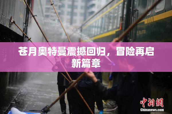 苍月奥特曼震撼回归，冒险再启新篇章