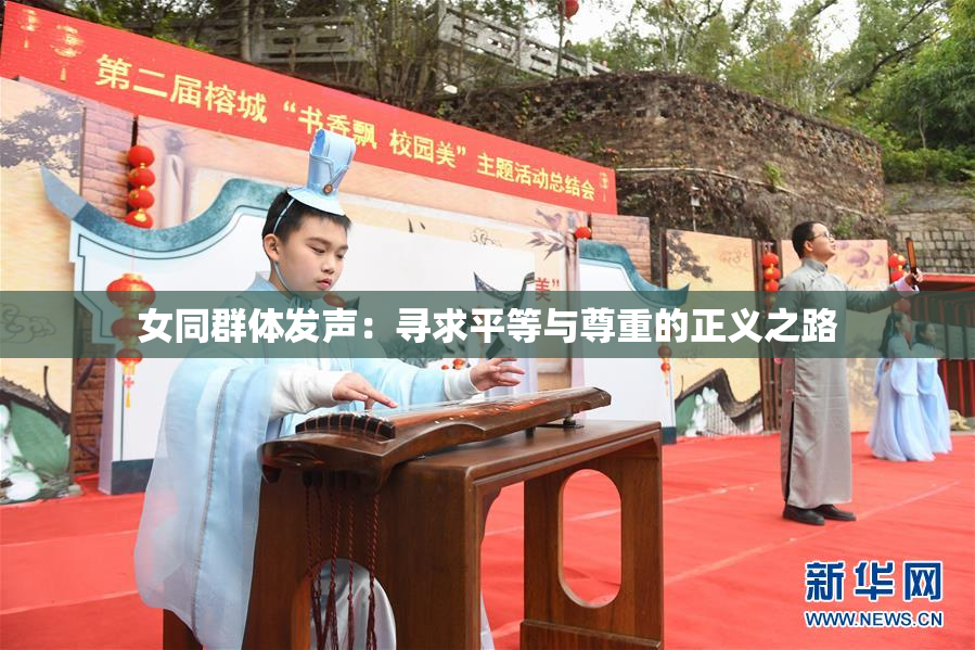 女同群体发声：寻求平等与尊重的正义之路