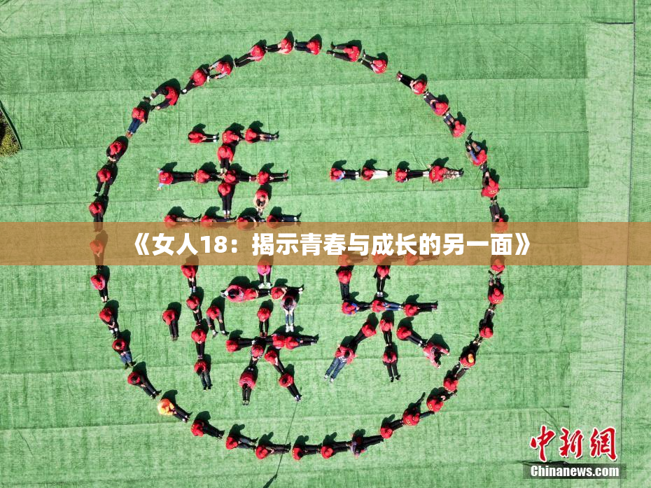 《女人18：揭示青春与成长的另一面》