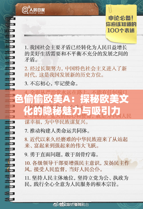 色偷偷欧美A：探秘欧美文化的隐秘魅力与吸引力